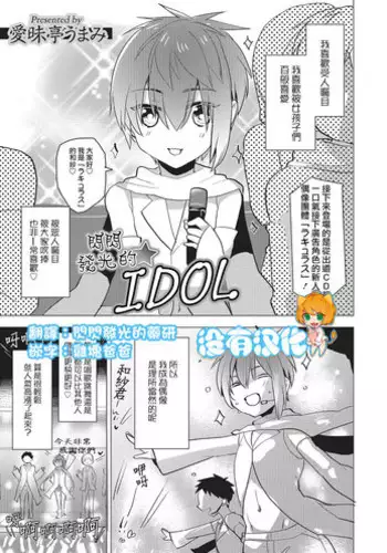 [Aimaitei Umami] Kirakira Idol (Otokonoko Heaven's Door 2) [Chinese] [沒有漢化] [Digital]