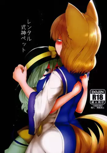 (Reitaisai 13) [RTD (Mizuga)] Rental Shikigami Pet (Touhou Project)