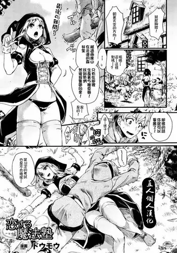 [Doumou] Koisuru Mahou Juku (COMIC Unreal 2015-12 Vol. 58) [Chinese] [直人個人漢化]