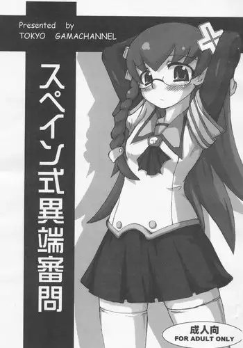 [Tokyo Gamachannel] Spain Shiki Itan Shinmon(Doki Doki Majo Shinpan)