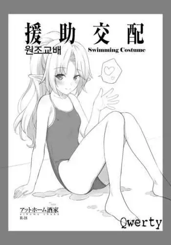 Enjo Kouhai Swimming Costume | 원조교배 Swimming Costume