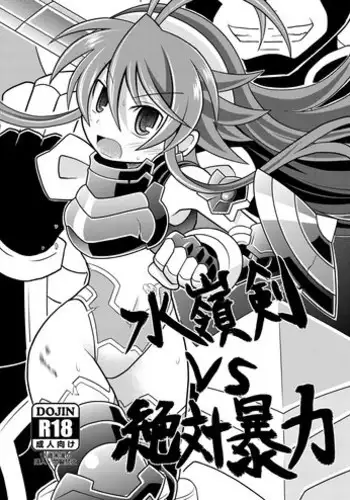 [Ringo Doumei (Mitaka)] Suireiken vs Zettai Bouryoku (Shinrabanshou Choco) [Digital]