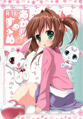 [Kaname (Siina Yuuki)] Akari no Susume (Jewel Pet Tinkle☆)