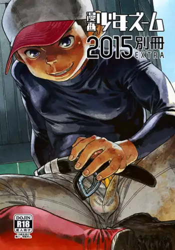 [Shounen Zoom (Shigeru)] Manga Shounen Zoom 2015 Bessatsu EXTRA [Digital]