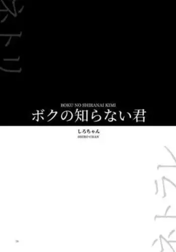 Boku no Shiranai Kimi =NSS=