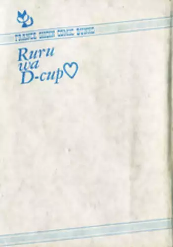 [Watanabe Wataru] Ruru wa D-cup
