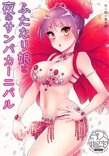 (COMIC1☆14) [Akaeboshi (Binto)] Futanari Musume to Yoru no Samba Carnival (Gegege no Kitarou)