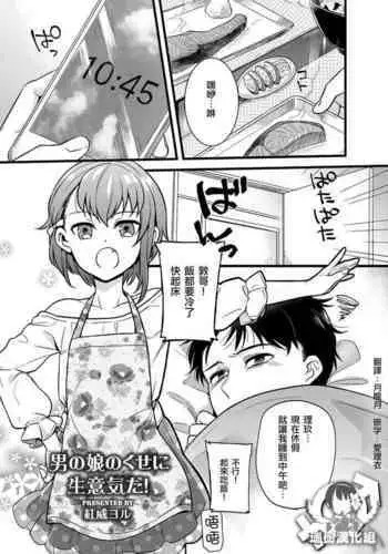 Otokonoko no kuseni Namaiki da!