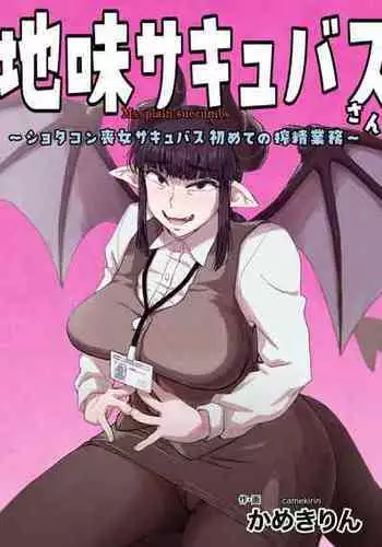 [camekirin] Jimi Succubus-san ~ Shotacon Mojyo Succubus Hajimete no Sakusei Gyoumu ~