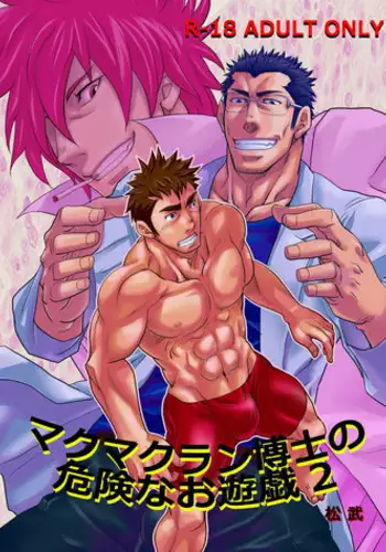 [Masamune Kokichi (Matsu Takeshi)] Makumakuran Hakase no Kiken na Oyuugi 2