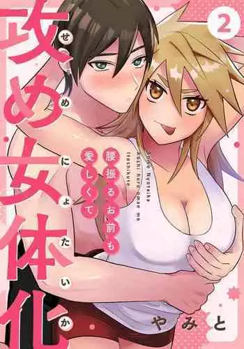 [Yamito] Seme Nyotaika ~Koshifuru Omae mo Itoshikute~ 2-3
