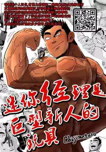 Kobito Shachou wa Oogata Shinjin no Omocha - The Tiny President