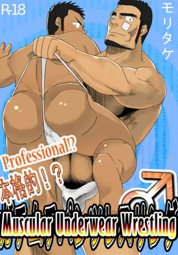 [Mousou Wakusei (Moritake)] Professional!? Muscular Underwear Wrestling + I Defintely Won't Model!! [English]