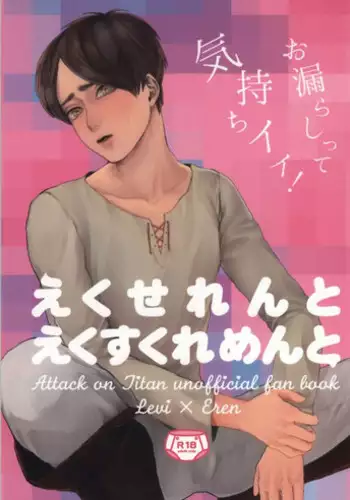 ぇ〈 せ れ ん と ぇ〈す〈れめんと (Shingeki no Kyojin)